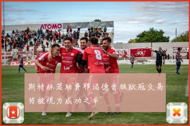 斯特林若助费耶诺德晋级欧冠交易将被视为成功之举