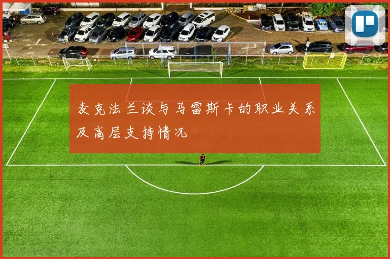 麦克法兰谈与马雷斯卡的职业关系及高层支持情况
