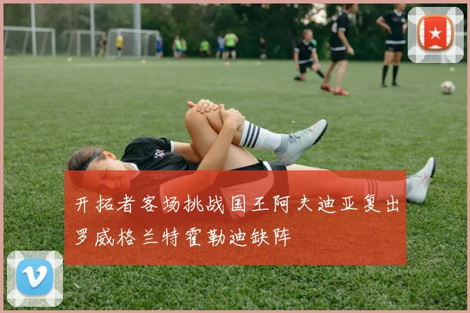 开拓者客场挑战国王阿夫迪亚复出罗威格兰特霍勒迪缺阵