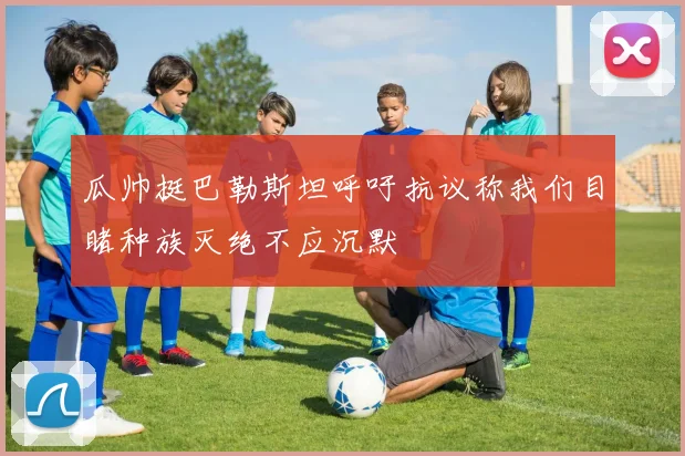 瓜帅挺巴勒斯坦呼吁抗议称我们目睹种族灭绝不应沉默