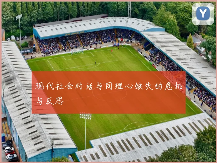 现代社会对话与同理心缺失的危机与反思