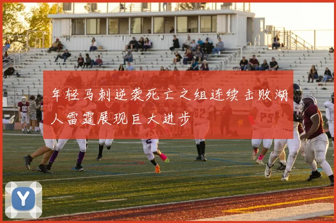 年轻马刺逆袭死亡之组连续击败湖人雷霆展现巨大进步