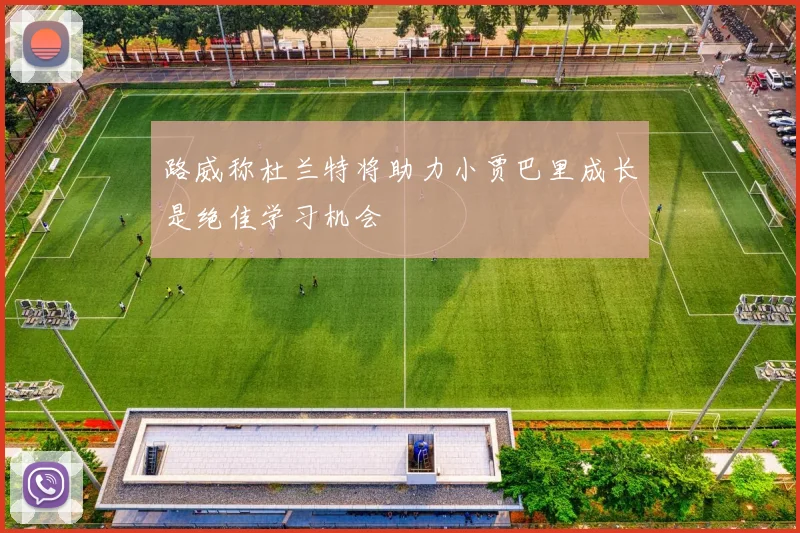 路威称杜兰特将助力小贾巴里成长是绝佳学习机会
