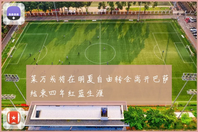莱万或将在明夏自由转会离开巴萨结束四年红蓝生涯