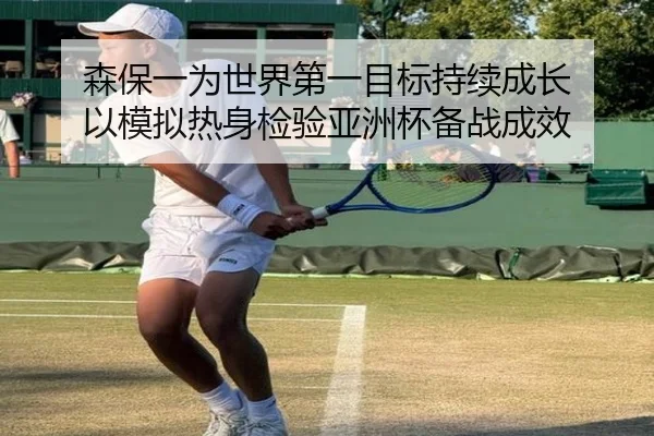 森保一为世界第一目标持续成长 以模拟热身检验亚洲杯备战成效(jiuyou)