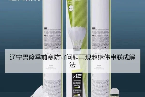 辽宁男篮季前赛防守问题再现赵继伟串联成解法（jiuyou）